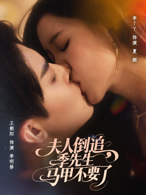 夫人倒追季先生马甲不要了（80集）去哪里看