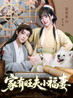 家有旺夫小福妻（93集）口碑之选免费看