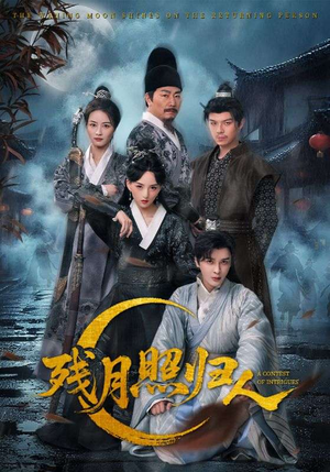 残月照归人（60集）第32集