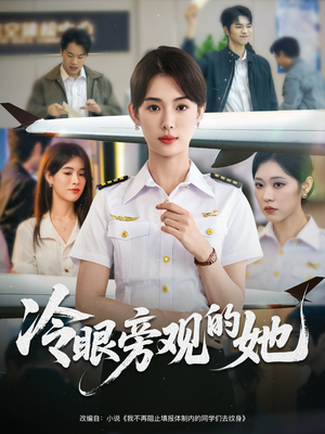 冷眼旁观的她 (61集) 在哪里可以全集