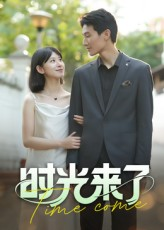 时光来了（16集）短剧太精彩了