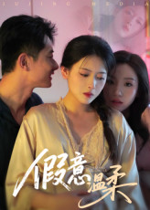 假意温柔（61集）短剧在线看