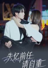 失忆前任请自重（25集）短剧全集更精彩
