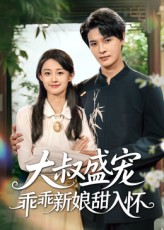 大叔盛宠乖乖新娘甜入怀（58集）古装短剧推荐