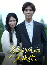 多年的风雨不及你（15集）恋爱短剧分享