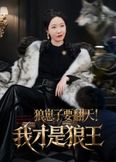 狼崽子要翻天！我才是狼王&狼崽子要翻天我才是狼王（30集）免费观看