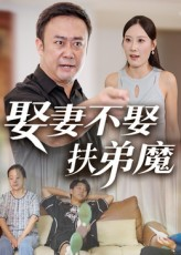 娶妻不娶扶弟魔（35集）在线看免费版