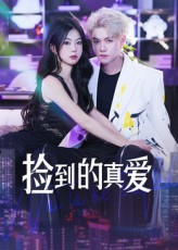 捡到的真爱（49集）超爽短剧推荐