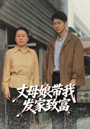丈母娘带我发家致富（41集）短视频追剧推荐