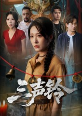 三声铃（68集）在线看