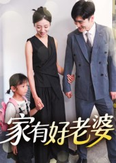 家有好老婆（35集）免费短剧片段