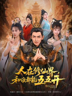 人在修仙界和谁都能五五开（80集）最新热剧免费看