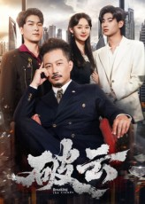 破云（60集）短剧免费观看