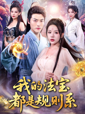 我的法宝都是规则系（81集）全网独播免费看