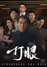 打眼（48集）精彩短剧免费看