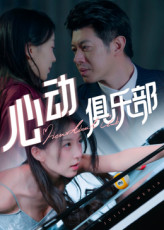 心动俱乐部（36集）精彩短剧来袭