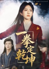 一拳定乾坤（60集）热播短剧推荐