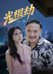 光棍劫（30集）口碑之选免费看