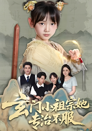 玄门小祖宗她专治不服（60集）这部短剧我爱了