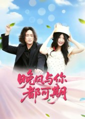晚风与你都可期（50集）在线免费观影