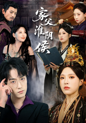 家父淮阴侯（101集）无需充值尽情看