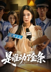 是谁动了金条（56集）精彩短剧推荐