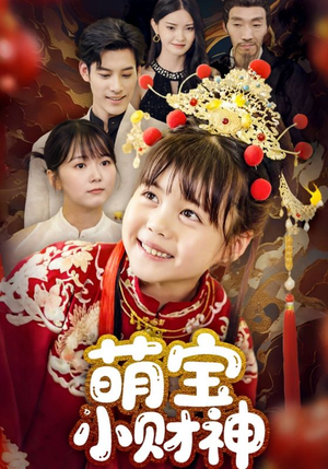 萌宝小财神（65集）短剧全集免费看