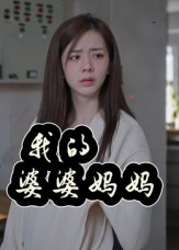 我的婆婆妈妈&婆婆也是妈（40集）全集一次看完