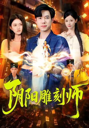 阴阳雕刻师（104集）女主谁演的
