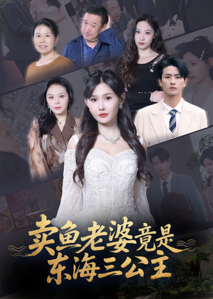 卖鱼老婆竟是东海三公主 (61集) 百度在线观看
