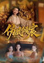 伪凰倾宸（54集）一起追短剧
