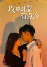 攻略对象有点冷（41集）热门短剧看不停