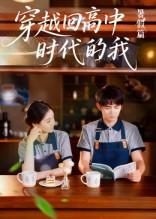 穿越回高中时代的我-暑假篇（77集）最热短剧推荐