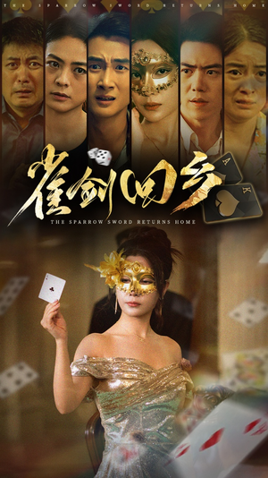 雀剑回乡（94集）精彩短剧随心推