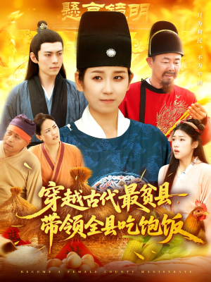 穿越古代最贫县带领全县吃饱饭（110集）精彩短剧热播