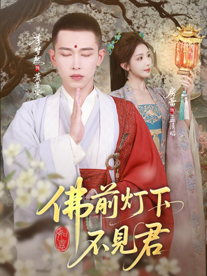 佛前灯下不见君（65集）精彩短剧下载