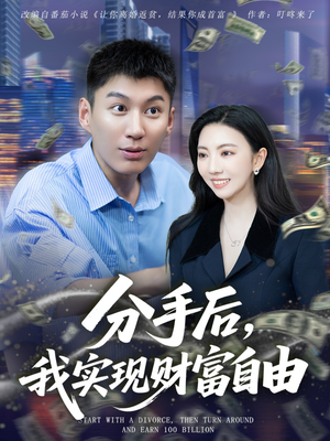 分手后我实现财富自由（80集）在线播放
