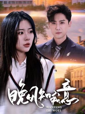 晚风知我意（50集）短剧全集完整版