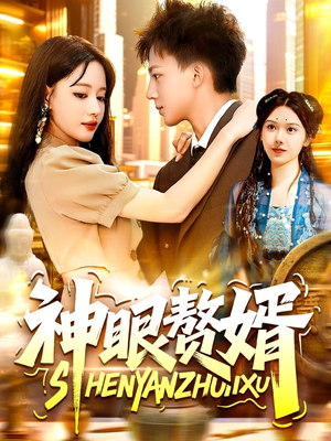 神眼赘婿（94集）在线看完整版