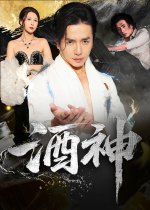 酒神 (64集) 短剧介绍