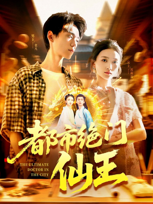 都市绝门仙王（103集）热门短剧免费看