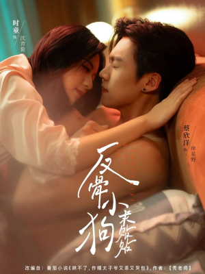 反骨小狗求贴贴（74集）短剧在哪个平台