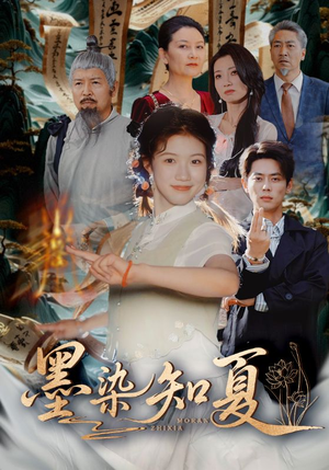 墨染知夏（70集）超好看的短剧