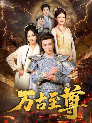 万古至尊（80集）抢先看新短剧