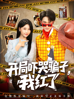 开局吓哭骗子我红了（80集）精彩热门短剧