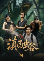 滇西虫谷（60集）热门短剧来袭