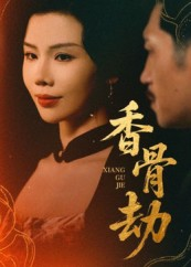 香骨劫（61集）最热短剧推荐