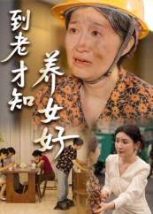 到老才知养女好（35集）甜宠短剧追到爽