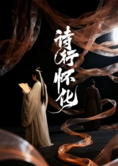 诗行怀化（10集）红果免费短剧
