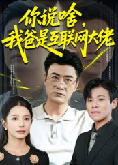 你说啥我爸是互联网大佬（73集）女主角是谁